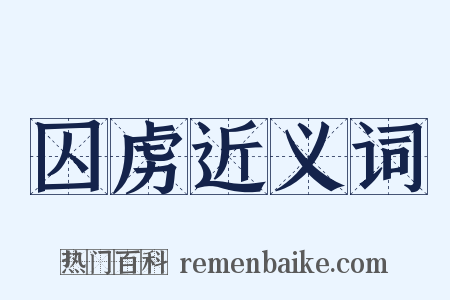 囚虏近义词是什么意思的图片